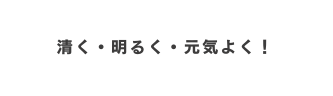 清く 明るく 元気よく